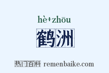 鹤洲是什么意思的图片